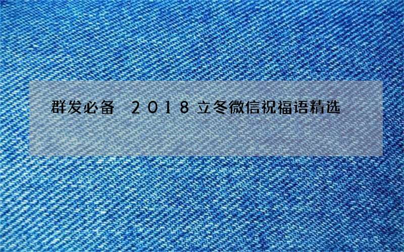 群发必备 2018立冬微信祝福语精选